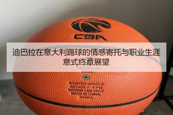 迪巴拉在意大利踢球的情感寄托与职业生涯意式终章展望 | MKSports