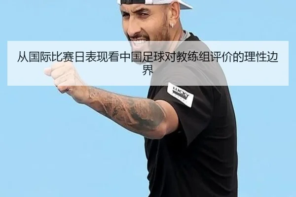 从国际比赛日表现看中国足球对教练组评价的理性边界 | MKSports