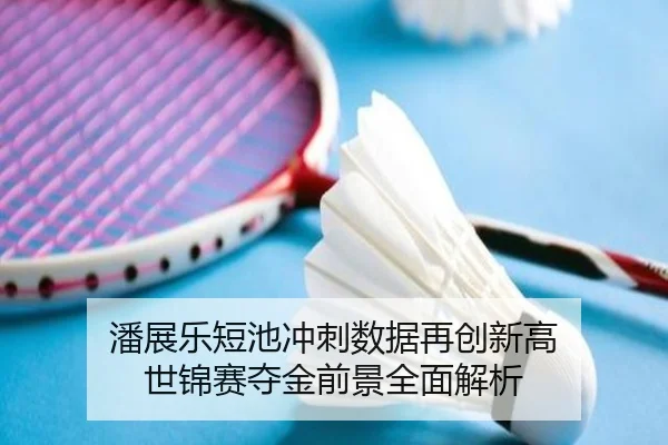 潘展乐短池冲刺数据再创新高 世锦赛夺金前景全面解析 - MKSports